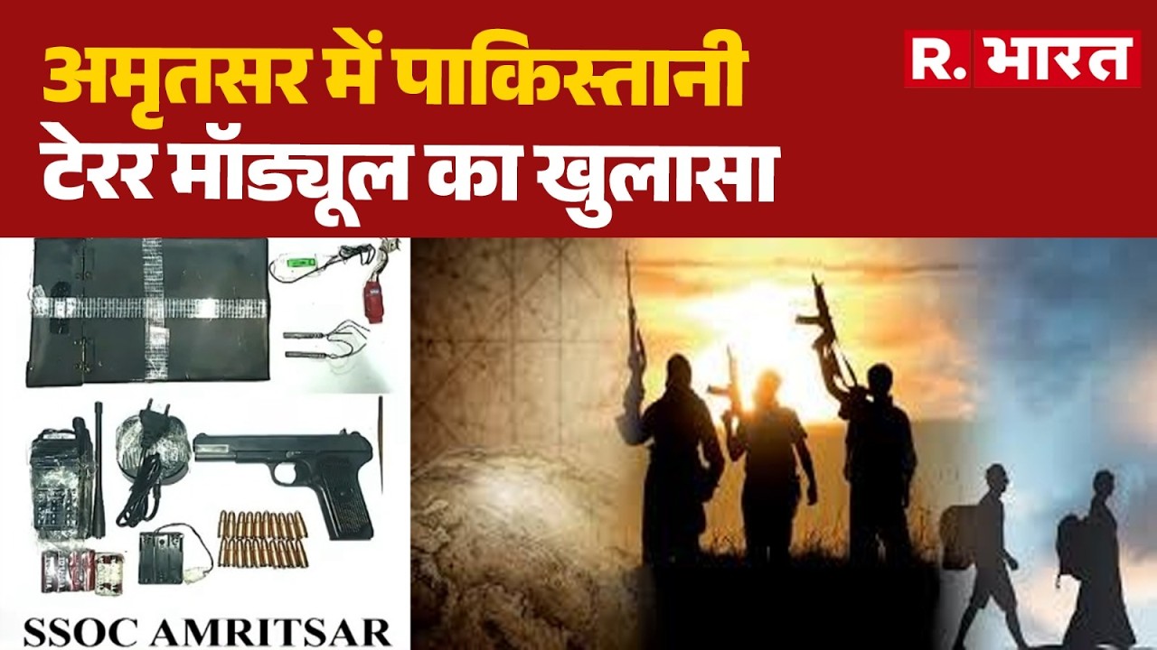Breaking News : अमृतसर में पाकिस्तानी टेरर मॉड्यूल का खुलासा  |  IED Recovered | R.Bharat