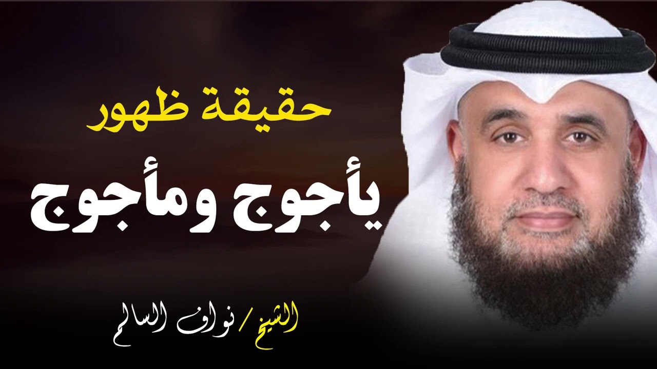 قصة ظهور يأجوج ومأجوج حقيقة ظهورهم || الشيخ نواف السالم