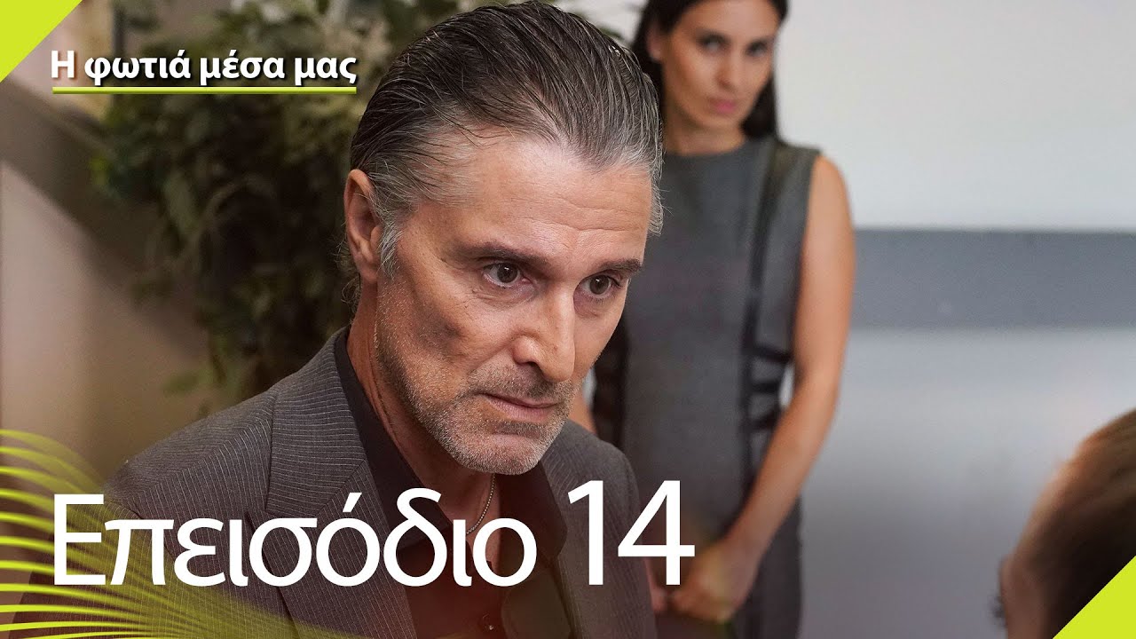 Η φωτιά μέσα μας - Επεισόδιο 14 | İçimizdeki Ateş