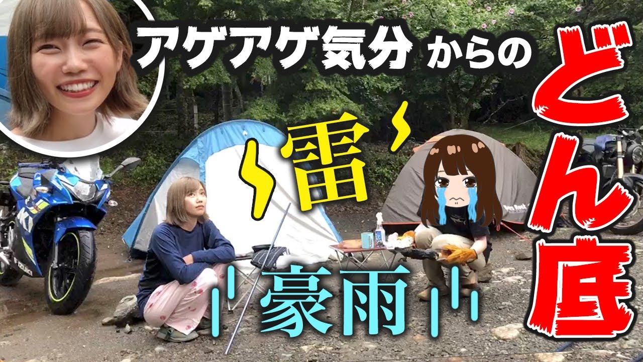逆ナンしたバイク女子と2人でキャンプしたらハプニングだらけだった【ツーリング】