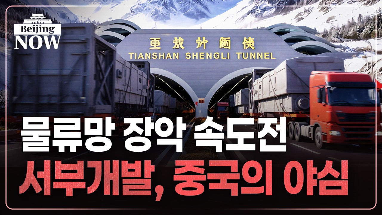 미국 견제에 꺼내든 한 수…한국도 '초긴장' | 김은정의 베이징나우
