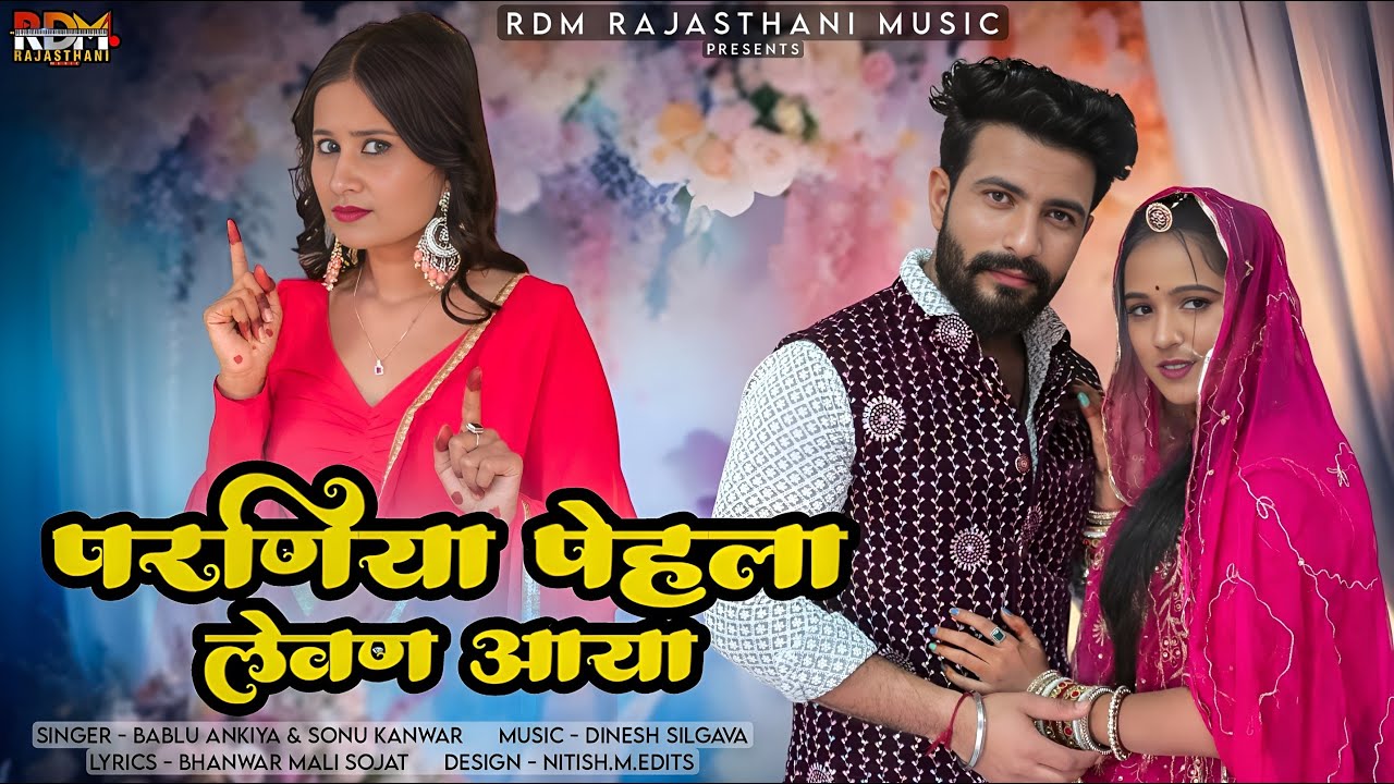परणीया पहला लेवन आया | Rajasthani Song | Bablu Ankiya | Sonu Kanwar | Marwadi Vivah Geet