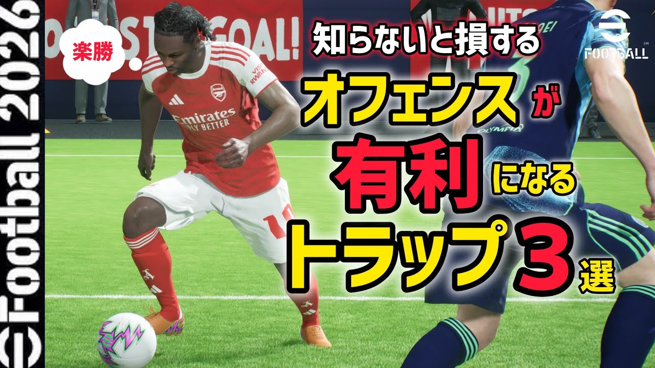 オフェンスが有利になるトラップ３選【efootball2026】