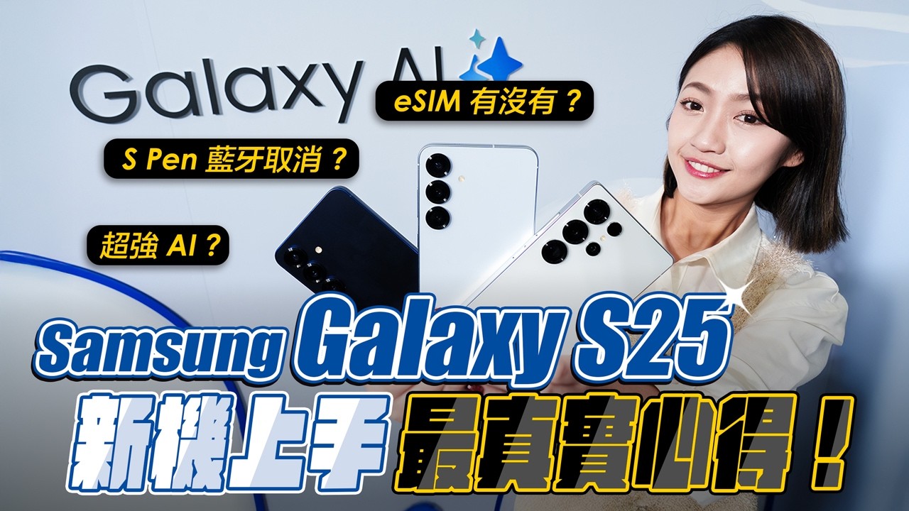 三星 Galaxy S25 全系列新機上手 我的最真實心得！熱門QA一次回答：有 eSIM？AI 功能付費？S Pen 藍牙取消？這代還吸引我嗎？AI 旗艦機皇降臨？ ｜韻羽