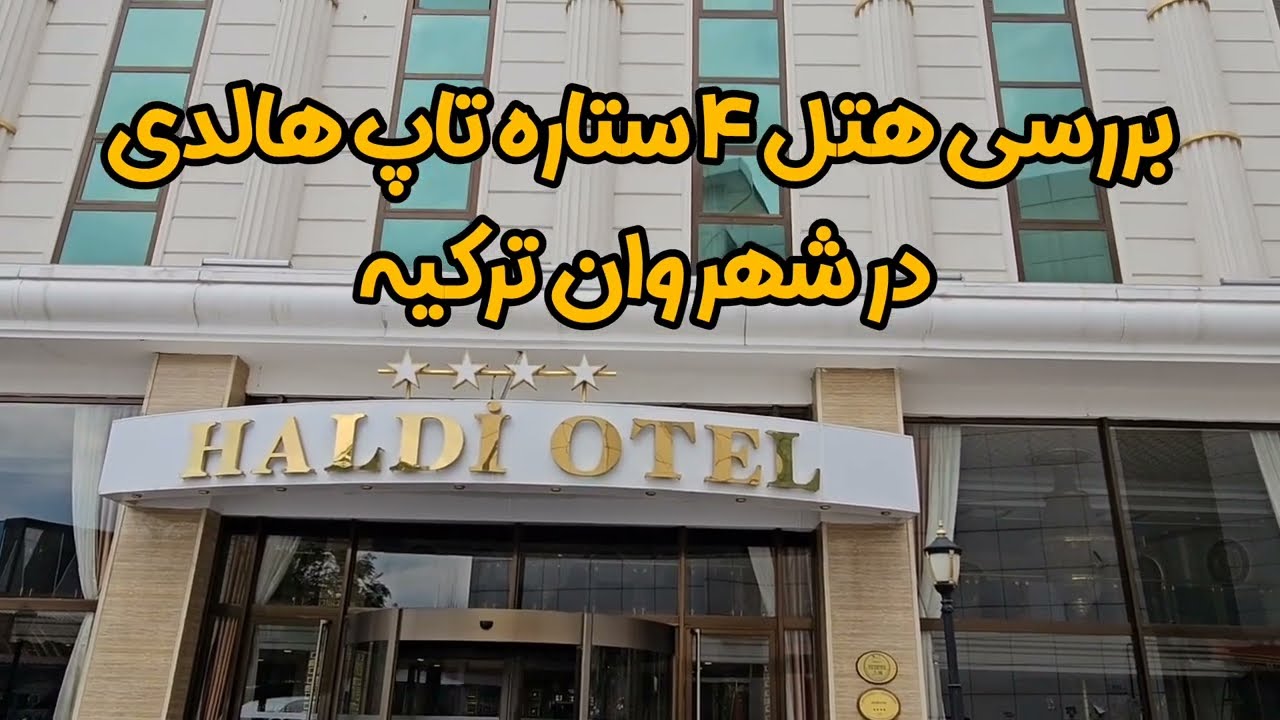 هتل 4 ستاره(هالدی)وان ترکیه