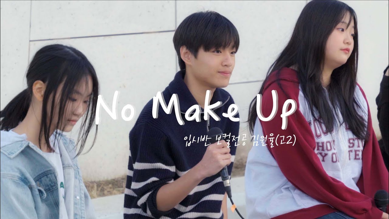 DMA 버스킹 02 | No Make Up - Zion.T | 은평구 연신내 듀벅실용음악학원 입시반 보컬전공 서울디자인고 김원율(고2)