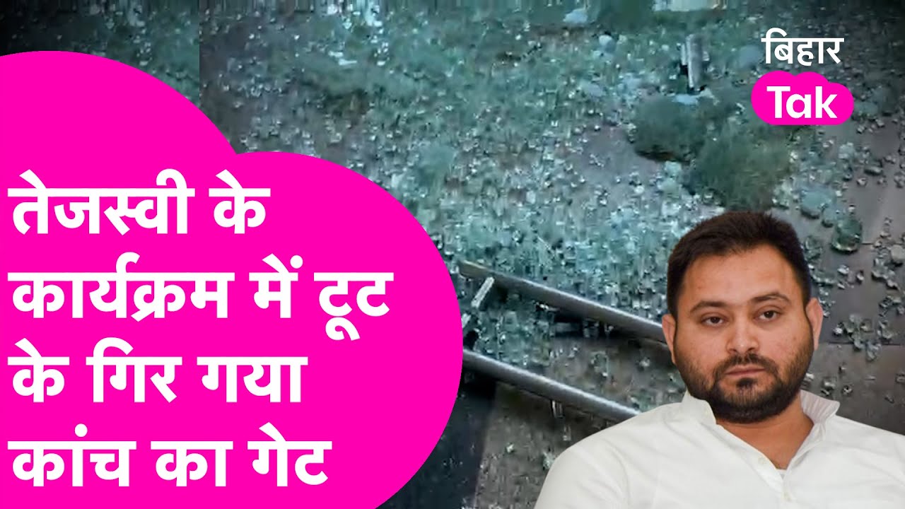 Tejashwi के कार्यक्रम में हुई बड़ी घटना, टूट के गिर गया Bapu Sabhagar का गेट, बुरी तरह जख्मी हुए लोग