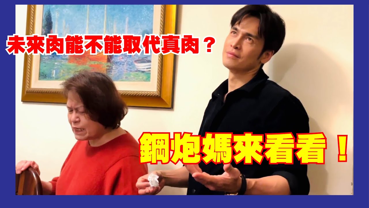 未來肉能不能取代真肉?鋼炮媽來看看