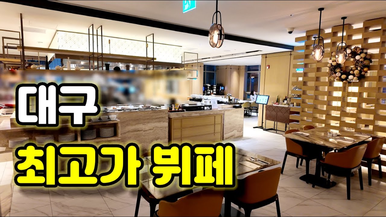 대구맛집|대구의 최고가 뷔페에서는 어떤 음식을 공략하면 좋을까!?