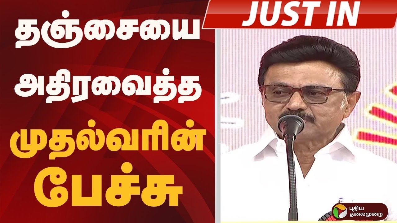 #BIGBREAKING: தஞ்சையை அதிரவைத்த முதல்வரின் பேச்சு | MK STALIN | DMK | Thanjavur