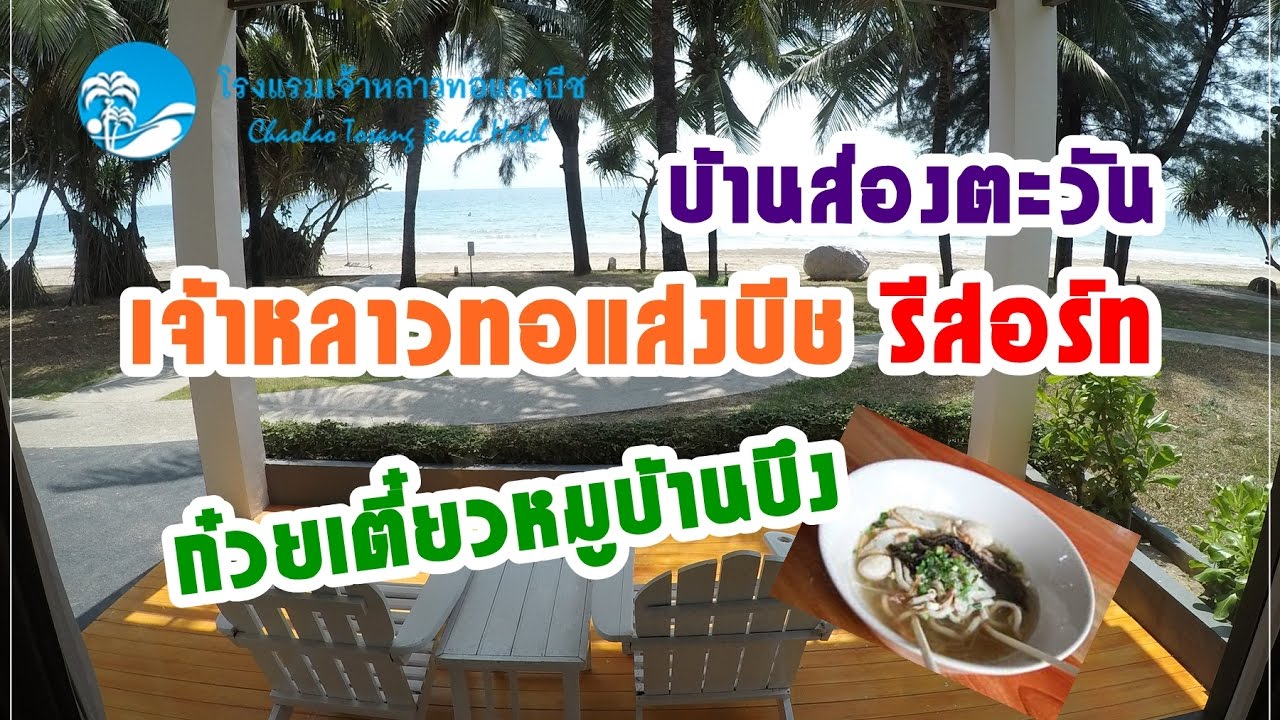 เจ้าหลาวทอแสงบีชรีสอร์ท จันทบุรี+ก๋วยเตี๋ยวหมูบ้านบึง