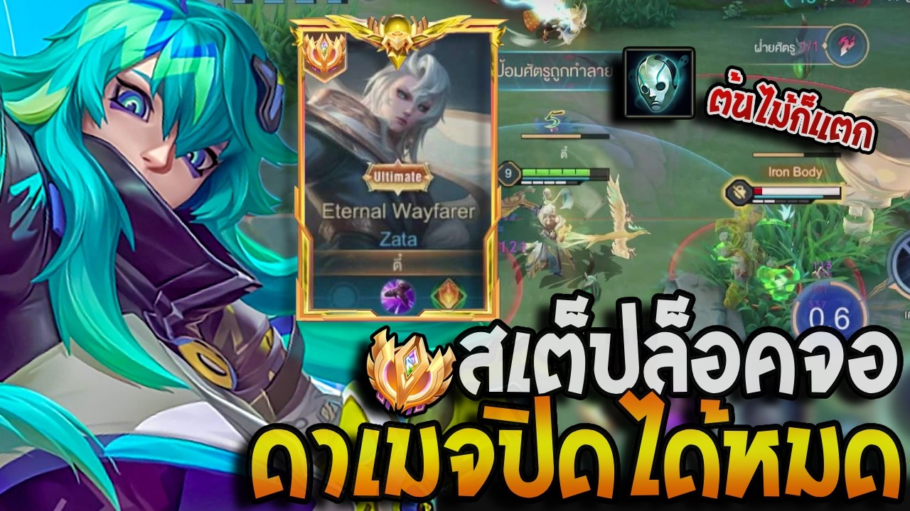 RoV : Zata ซ้าต้าบินสเต็ปล็อคจอคาป้อมตอนเวล4 ทริคต้นเกมโหดๆ สายปั้มดาว