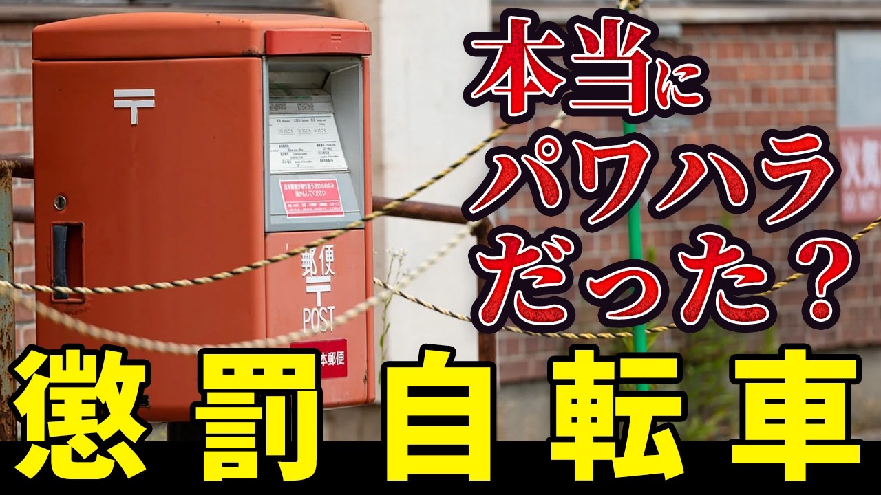 【元局員が語る】日本郵便「懲罰自転車」の真相 民営化前にはなかった!? 実態と問題点を徹底解説