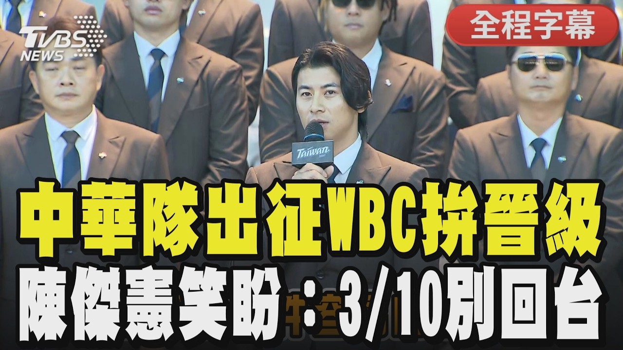 【全程字幕】WBC中華隊出征！陳傑憲喊話：3/10別在台灣見！宮崎天氣是考驗 曾總：室內練兵保手感。外援「費仔」加入戰力升級，台灣隊長大讚表現全隊拚晉級！｜TVBS新聞@TVBSNEWS01