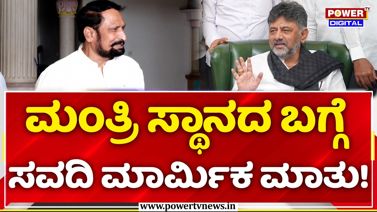 Laxman Savadi: ಮಂತ್ರಿ ಸ್ಥಾನದ ಬಗ್ಗೆ  ಸವದಿ ಮಾರ್ಮಿಕ ಮಾತು! | DK Shivakumar | Karnataka Cabinet Expansion