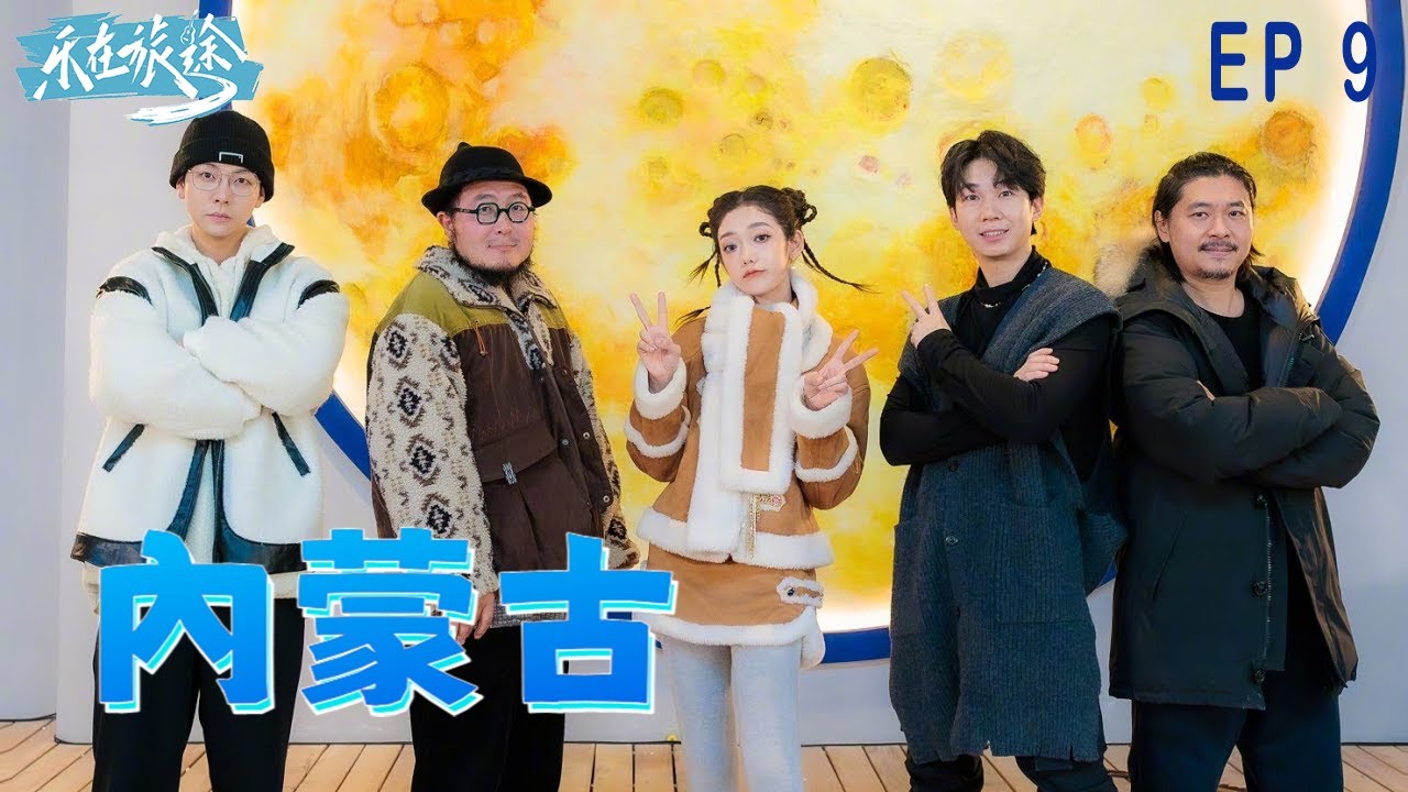 [S1 EP9]樂在旅途－內蒙古 Music On The Journey－Inner Mongolia｜2024.01.14