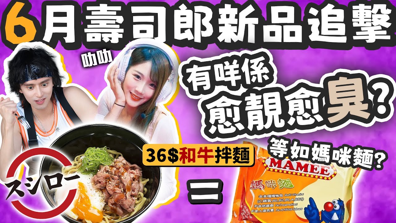 【壽司郎】海膽終於唔伏！這嘉賓會令你懷疑自己性取向！和牛麵似媽咪麵！壽司郎６月新品追擊！w/叻叻