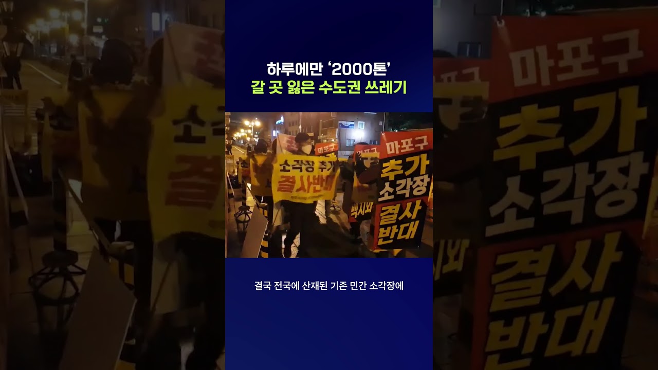 내년부터 금지되는 수도권 쓰레기 직매립 #쓰레기매립 #shorts #스브스뉴스