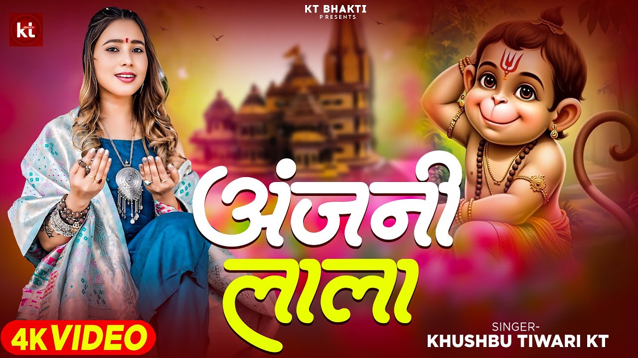 अंजनी लाला | Anjani Lala | Khushbu Tiwari KT | New Hanuman Bhajan | Bhakti Song