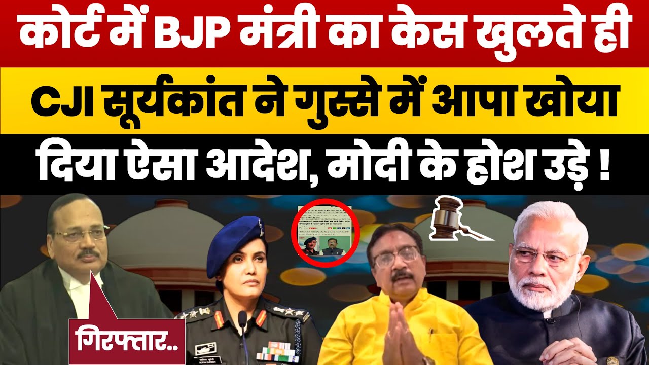 Supreme Court Takes Action Against BJP Minister Vijay Shah। Colonel Sophia Qureshi। CJI Suryakant