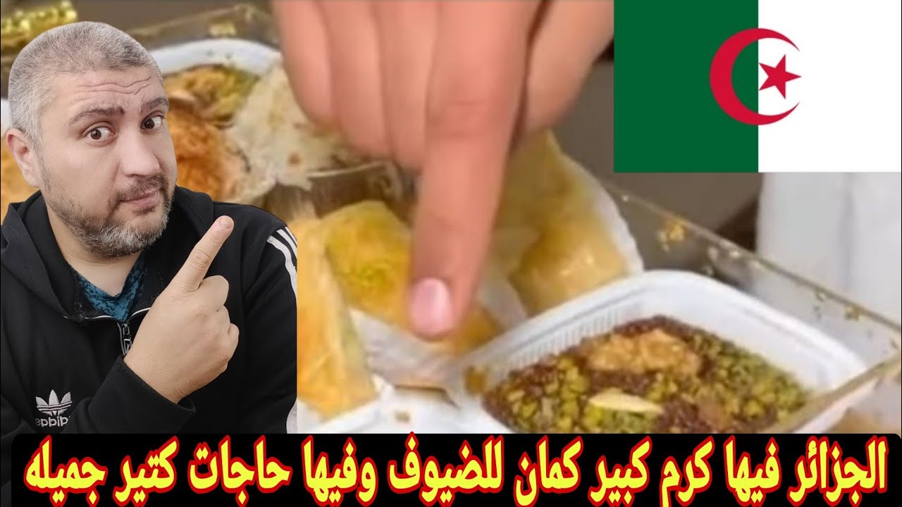 رد فعل مصري علي سعودي في الجزائر والحلويات الجزائريه في مائده الافطار الجزائريه والكرم في الجزائر 