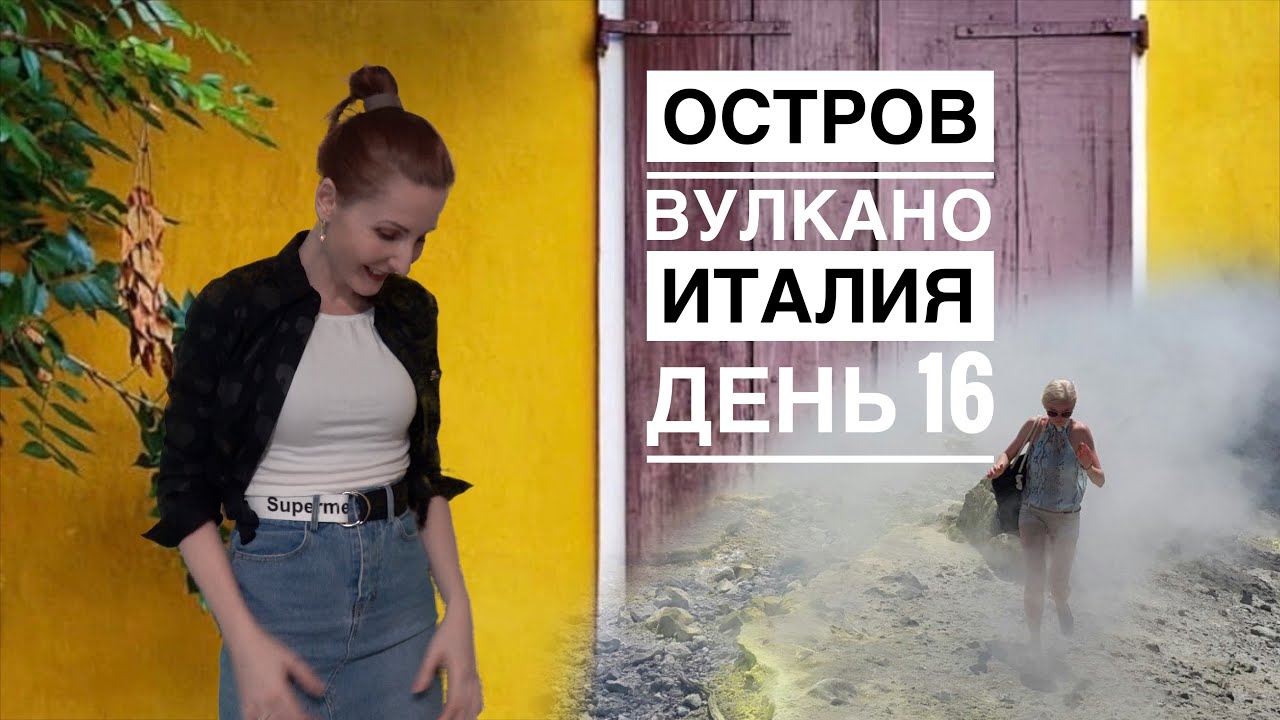 Италия Остров Вулкано Липарские острова | Дневник Блогера на самоизоляции | День 16