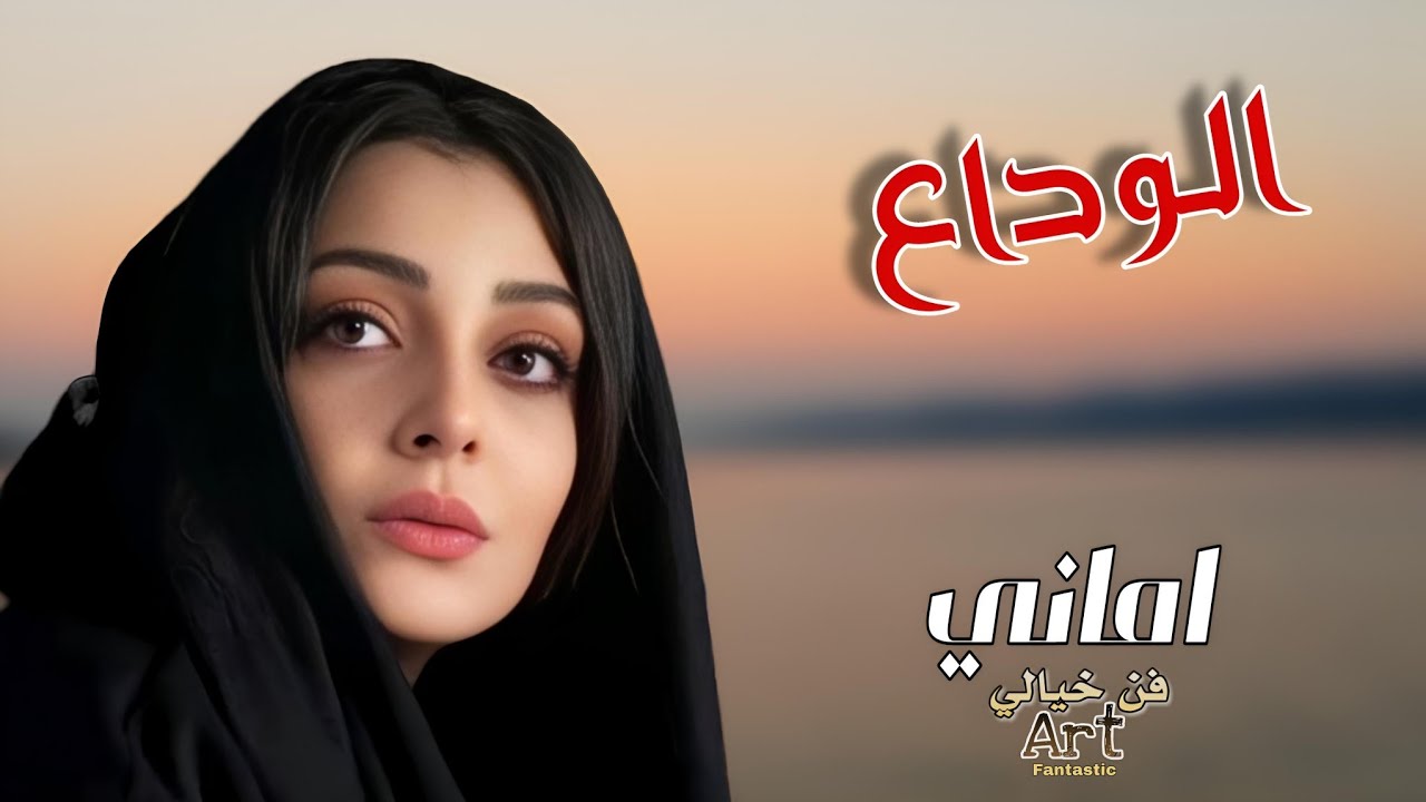 الفنانه اماني جحزر  _ الوداع _ من روائع ومن اجمل الاغاني