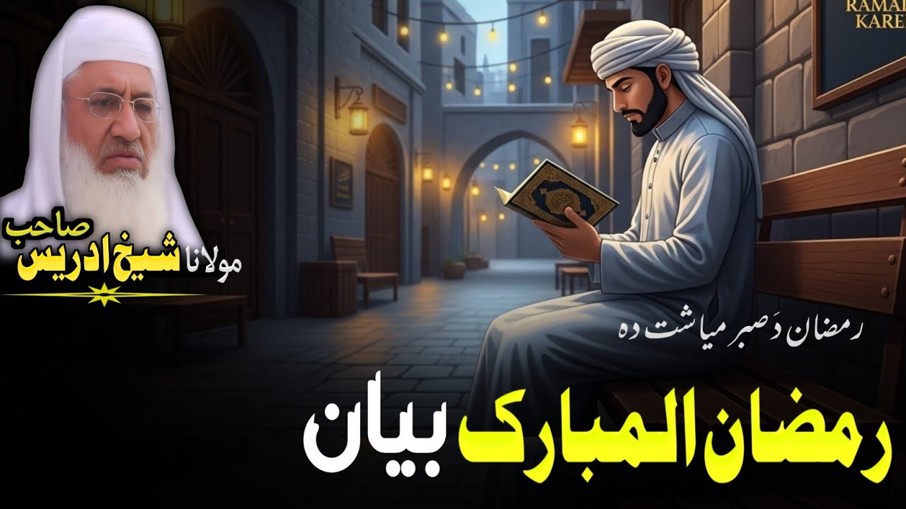 Ramadan Mubarak Bayan | Pashto Bayan | Mulana Sheikh Idrees Seb Bayan 