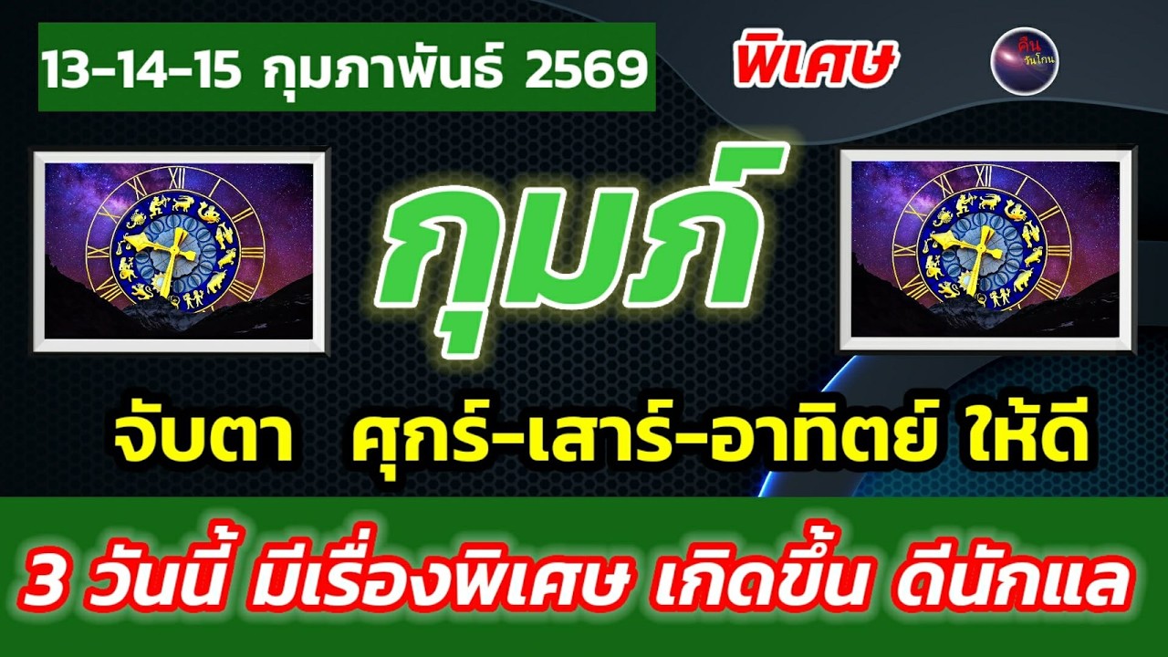 ราศีกุมภ์ ศุกร์-เสาร์-อาทิตย์ 3 วันนี้ดี มีแต่ความพิเศษ ดีนักแล