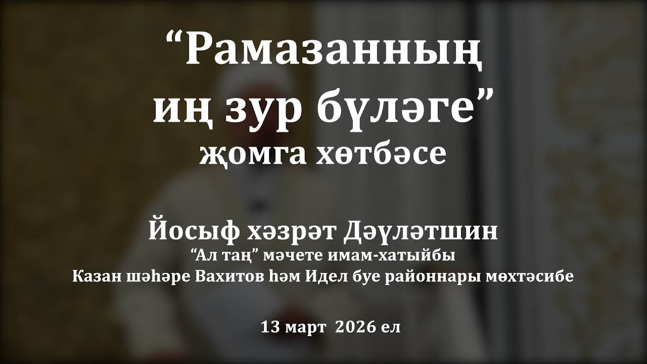 Рамазанның иң зур бүләге | Йосыф хәзрәт Дәүләтшин