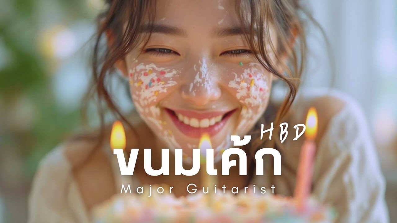 ขนมเค้ก [HBD] - Major Guitarist