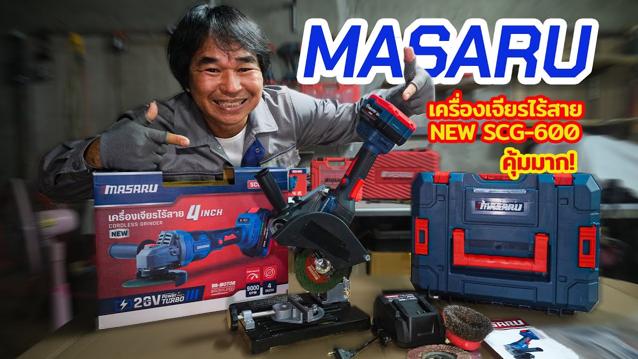 รีวิว เครื่องเจียรไร้สาย 4 นิ้ว MASARU รุ่นใหม่แรงกว่าเดิม ปรับรอบได้ ตัด ขัด เจียร | รีวิวสัมปะปิ