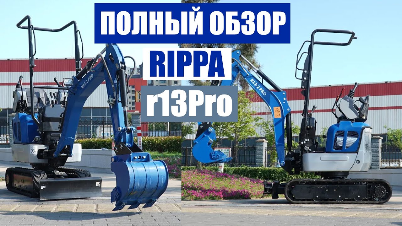 ПОЛНЫЙ ОБЗОР Экскаватора Rippa R13 Pro | Доставка экскаваторов из Китая
