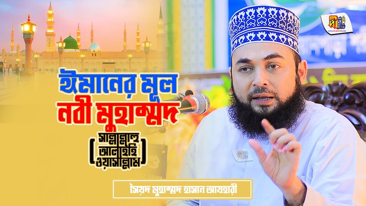 ঈমানের মূল নবী মুহাম্মদ ﷺ | Syed Hasan Al Azhari | Bangla Waz 2022