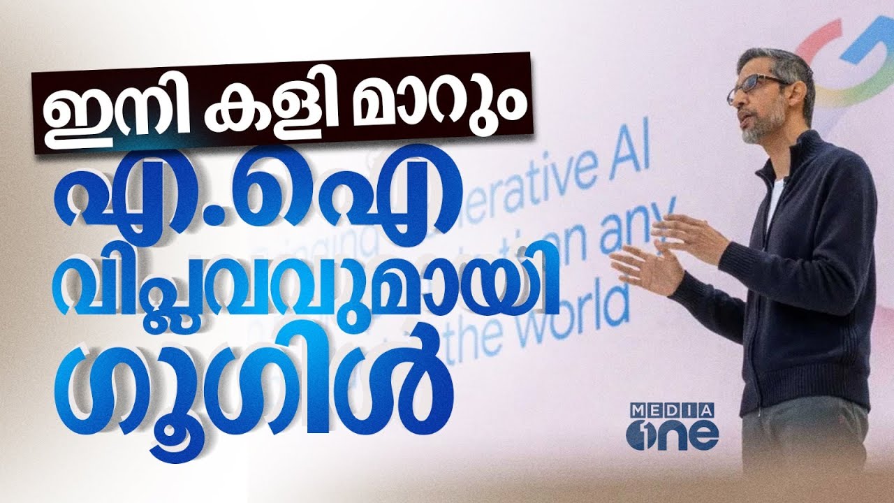 വിപ്ലവമാകാന്‍ പോകുന്ന എ.ഐ ഫീച്ചറുകളും ആപ്പുകളുമായി ഗൂഗിള്‍ | Google AI | Gemini 2.5 | #nmp