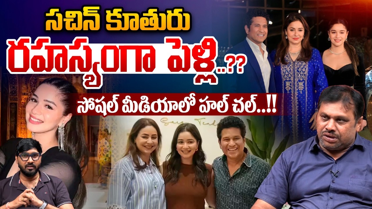 Sachin Daughter Sara Tendulkar Secret Marriage : సచిన్ కూతురు రహస్యంగా పెళ్లి..?? | Wild Wolf Telugu