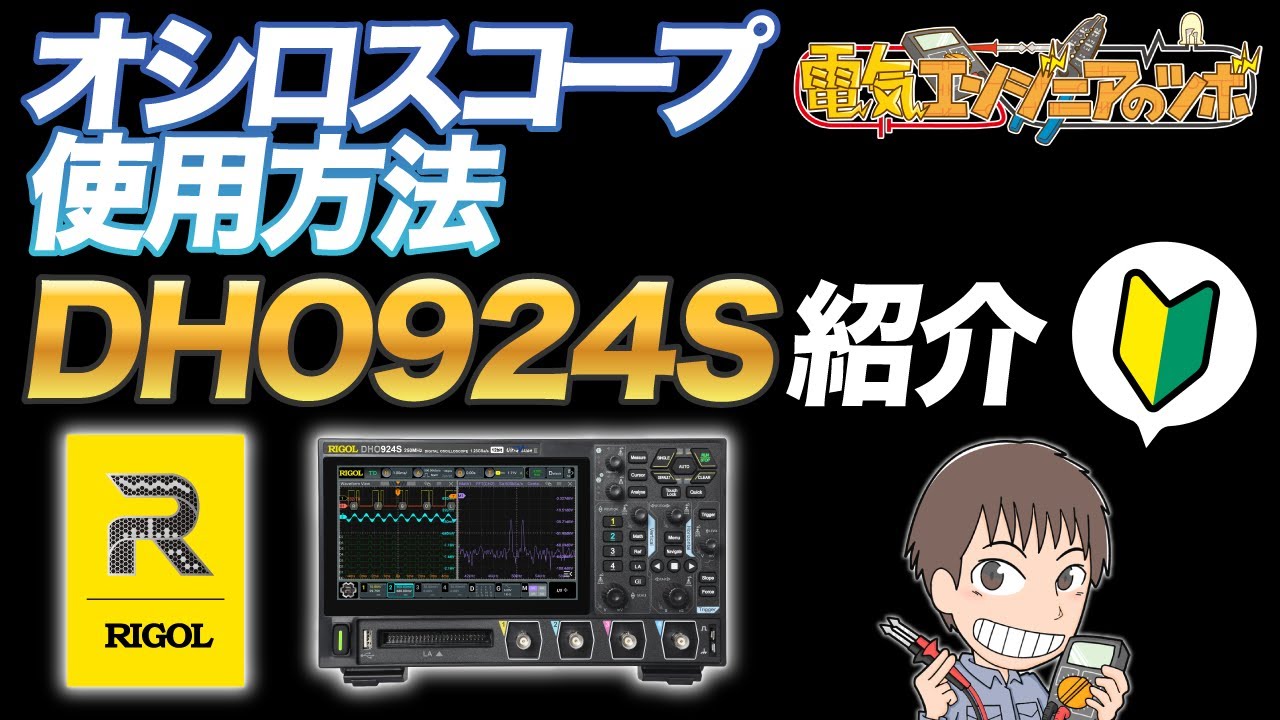 RIGOL DHO924Sの紹介とオシロスコープの基本的な操作方法と工場での使用事例（初心者向け）