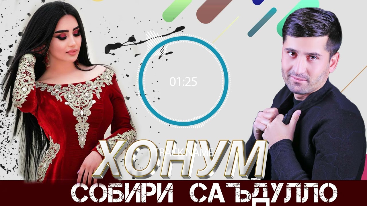 Собири Саъдуло Эй Хонум | Sobiri Sadullo 2025