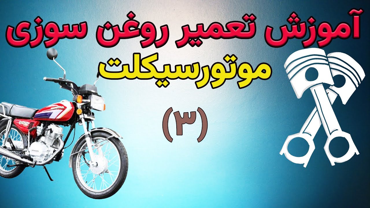 آموزش تعمیر روغن سوزی موتور (3)