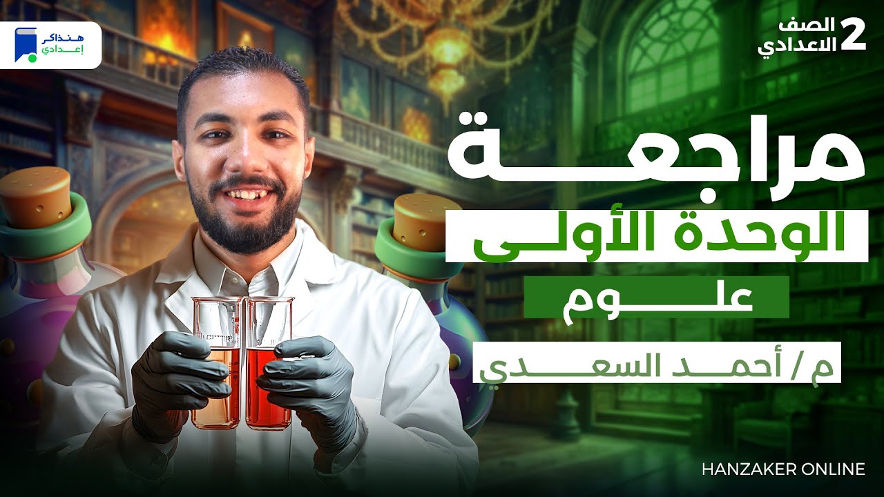 مراجعة الوحدة الاولي - علوم تانية اعدادي ترم أول 2026