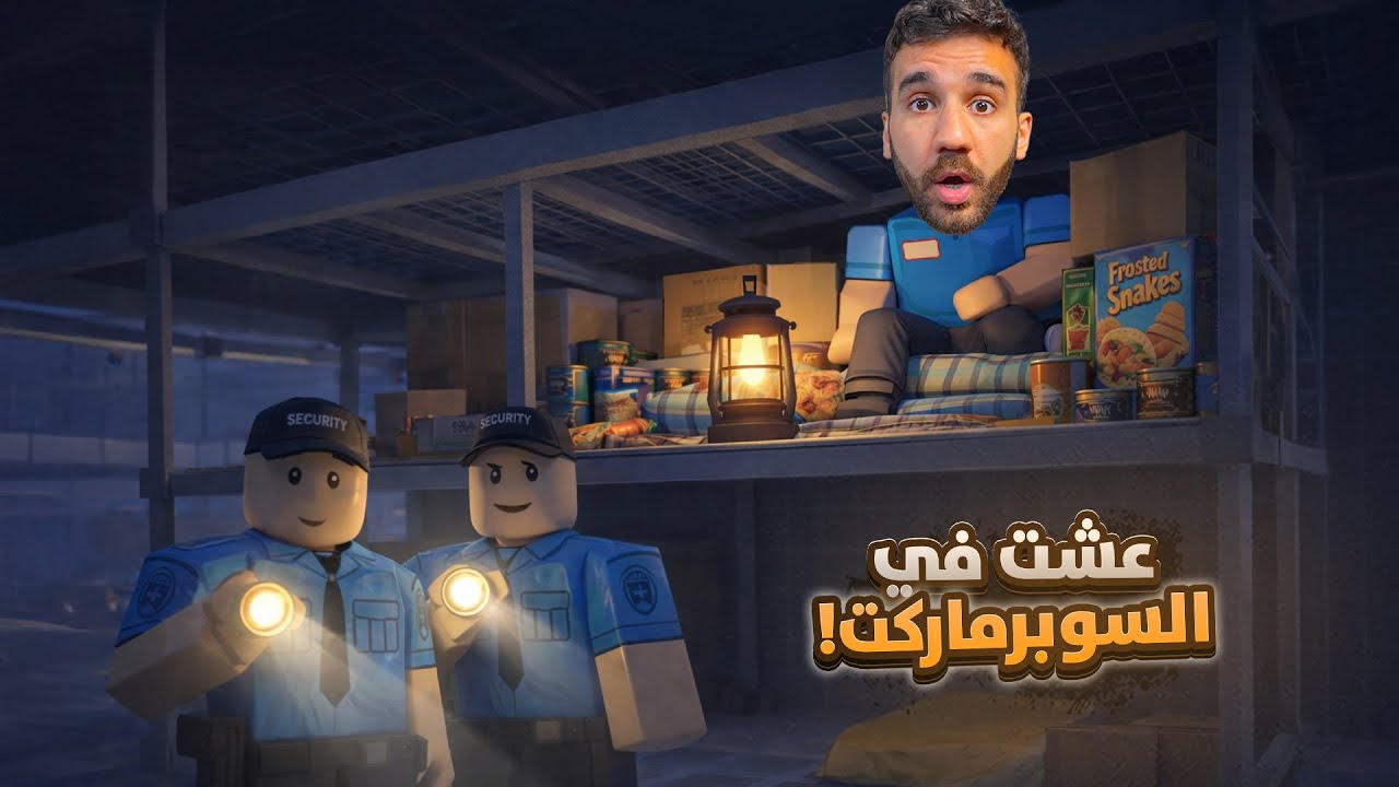 عشت اسبوع جوا السوبرماركت!