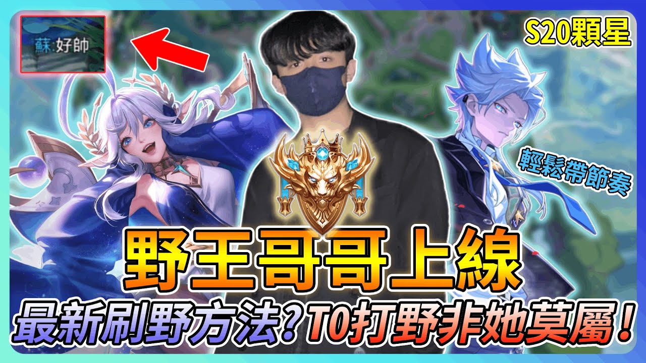 【教主】野王哥哥上線輕鬆20顆星🔥版本最強打野非她莫屬👑最新刷野方法提升刷野速度💀