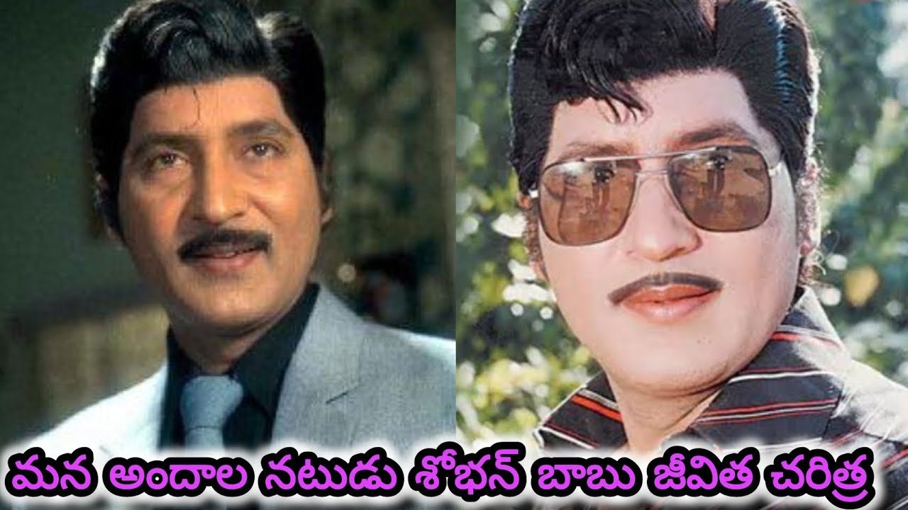 # మన అందాల నటుడు శోభన్ బాబు జీవిత చరిత్ర
