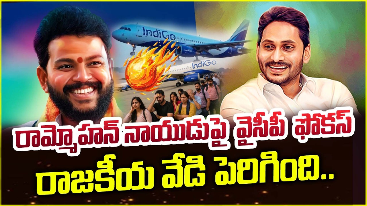 రామ్మోహన్ నాయుడు పై వైసీపీ ఫోకస్..| Jagan&rsquo;s Big Political Game Plan | Ram Mohan Naidu in Focus