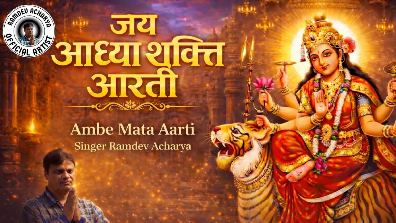Jay Adhya Shakti Aarti with Lyrics | Ambe Maa Aarti in male voice | Ramdev Acharya Official Video
