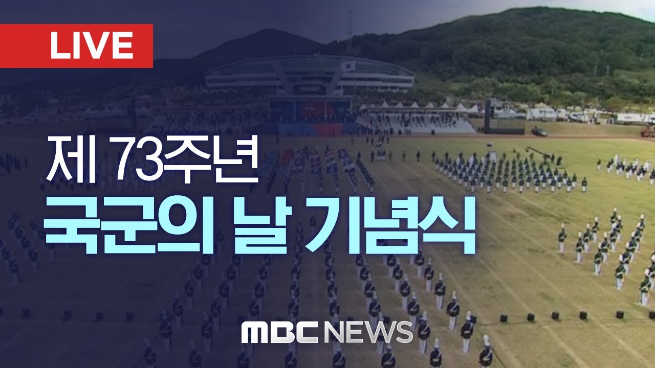 제73주년 국군의 날 기념식..해병대서 창군 이래 처음 개최 - [LIVE] MBC 중계방송 2021년 10월 01일