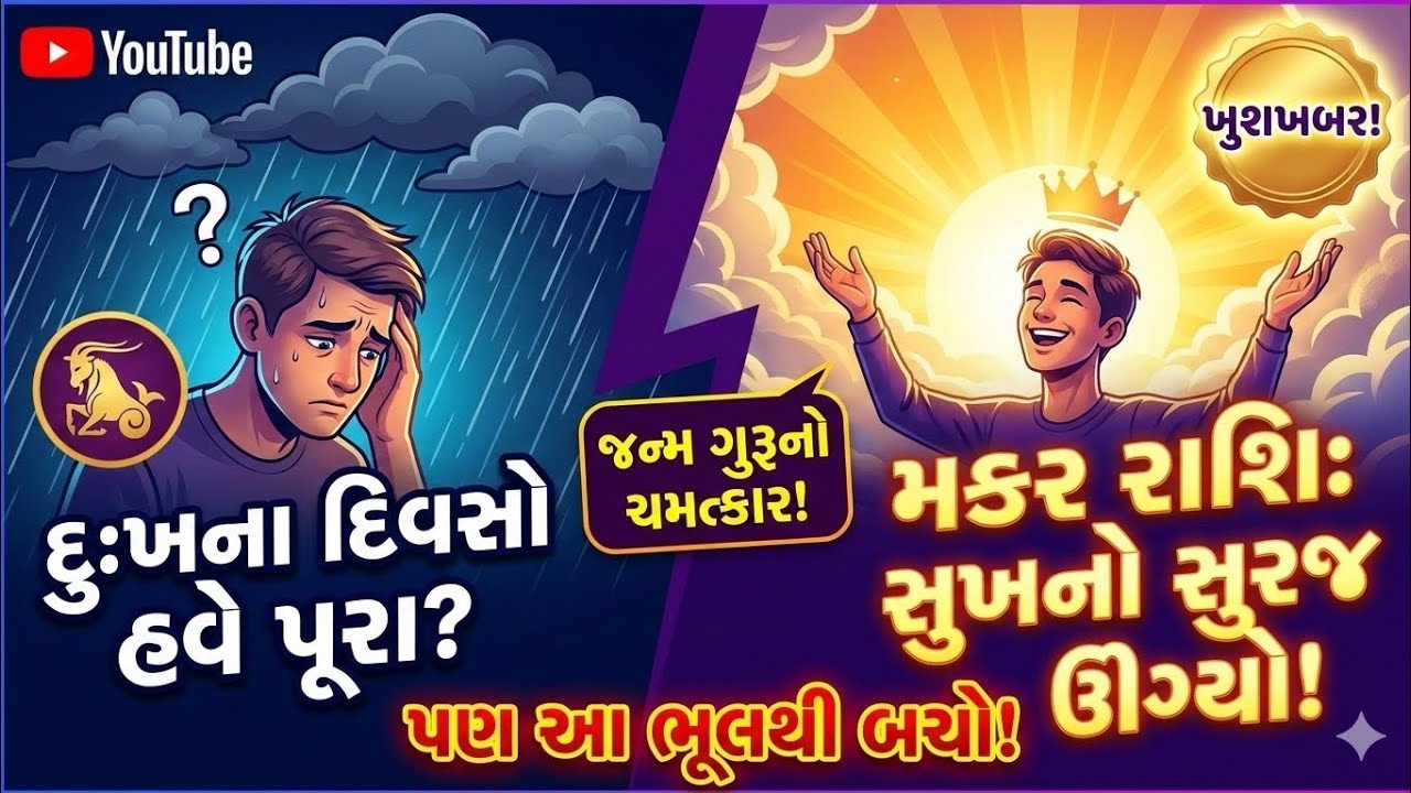 મકર રાશિ સુખનો સુરજ ઉગશે-દુખના દિવસો હવે પૂરા એક ભૂલ થી બચો #makarrashi #makar #rashibhavishya
