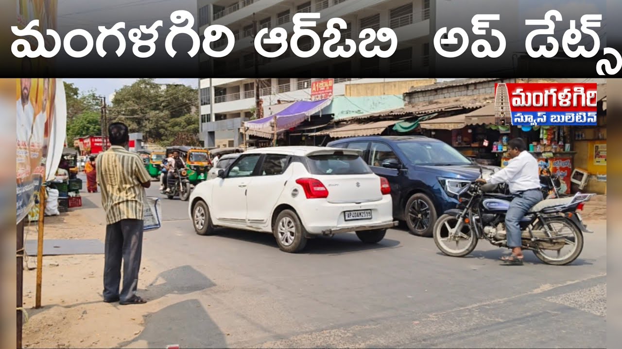 #పాత బస్టాండ్ రైల్వే ఓవర్ బ్రిడ్జి అప్ డేట్ #మంగళగిరి #mangalagiri #amaravathi #ROB#
