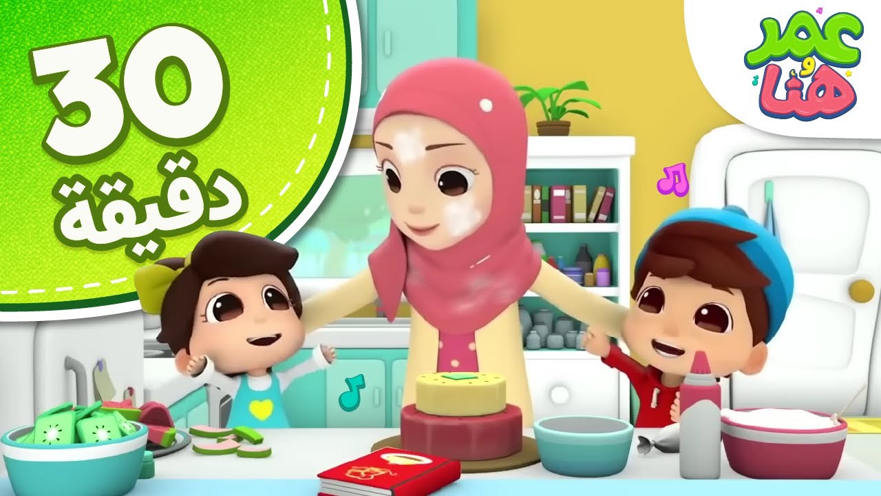 Omar & Hana Arabic | أناشيد دينية إسلامية للأطفال