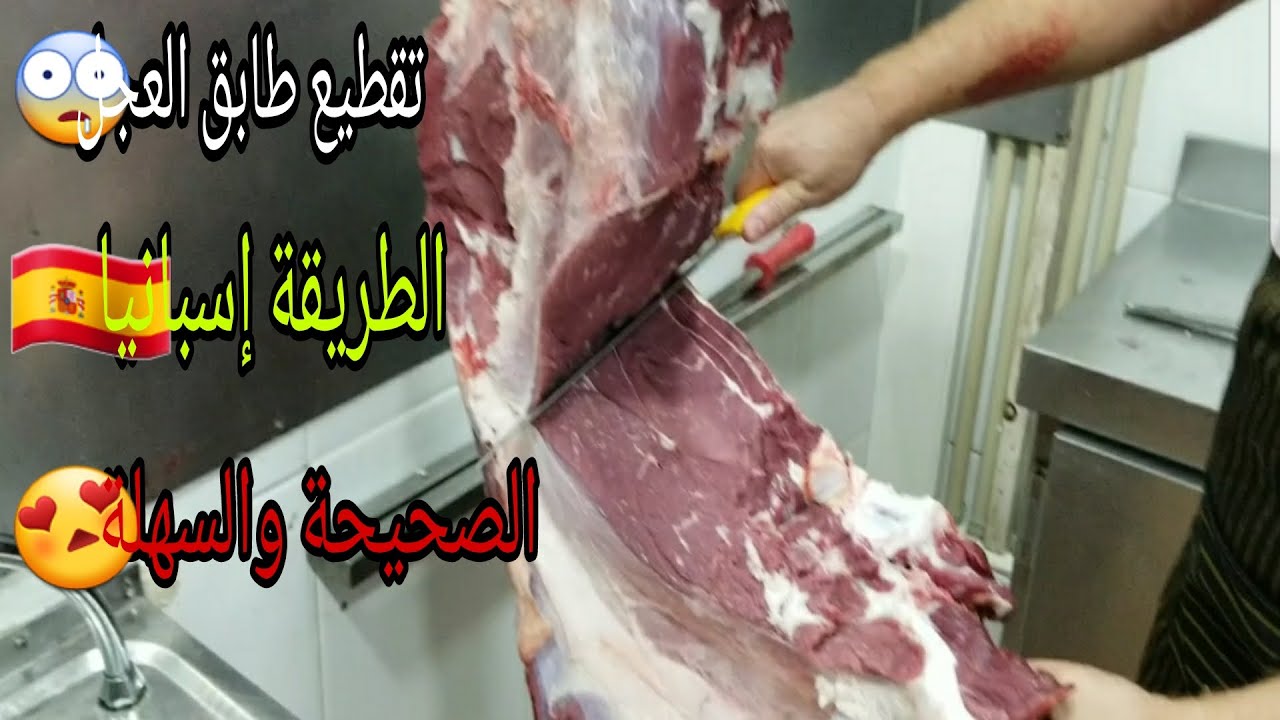 تقطيع طابق العجل الطريقة إسبانيا معى بعض المعلومات والتفصيل 🇪🇸🇪🇸😨
